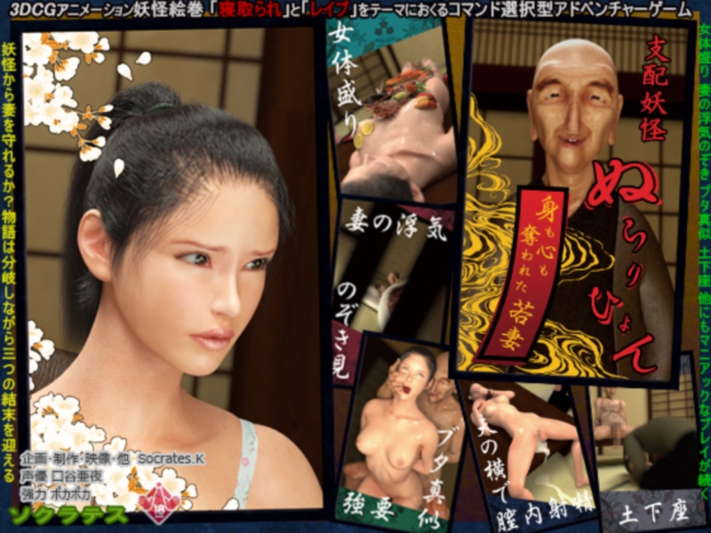 [Socrates | ソクラテス] Nurarihyon: The Stolen Soul of the Young Bride | 支配妖怪ぬらりひょん ～身も心も奪われた若妻～